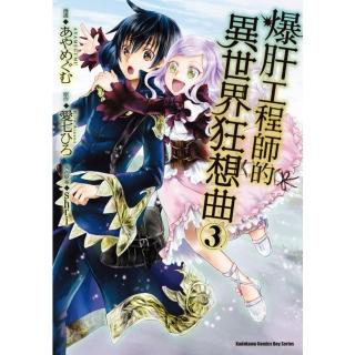 【momoBOOK】爆肝工程師的異世界狂想曲_漫畫 3(電子漫畫)