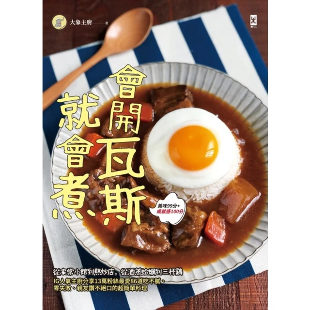 【momoBOOK】會開瓦斯就會煮：從家常小館到熱炒店 從酒蒸蛤蠣到三杯雞 IG人氣主廚分享13萬(電子書)