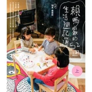 【momoBOOK】賴馬家的52週生活週記簿 上(電子書)