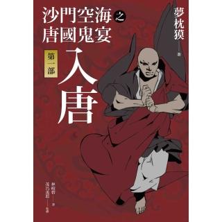 【momoBOOK】沙門空海之唐國鬼宴【第一部】入唐(電子書)