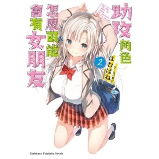 【momoBOOK】助攻角色怎麼可能會有女朋友 2(電子漫畫)