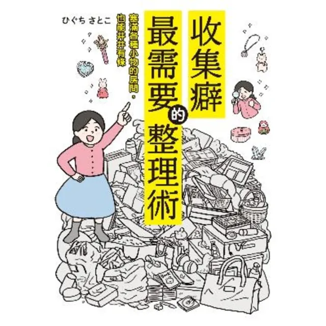 【MyBook】收集癖最需要的整理術：塞滿各種小物的房間，也能井井有條(電子書)