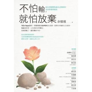 【momoBOOK】不怕輸 就怕放棄：仙女老師教你說自己的故事 走出你要的結局(電子書)