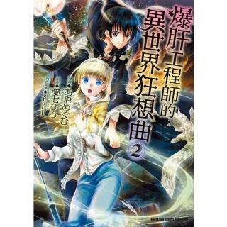 【momoBOOK】爆肝工程師的異世界狂想曲_漫畫 2(電子漫畫)