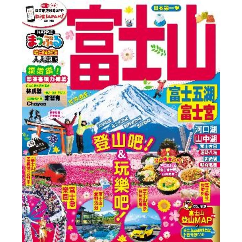 【momoBOOK】富士山 富士五湖•富士宮：MM哈日情報誌系列 8(電子書)