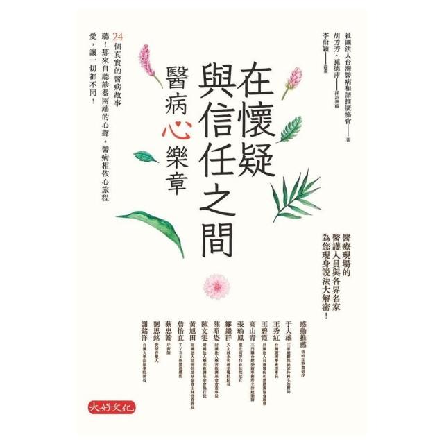 【momoBOOK】在懷疑與信任之間：醫病心樂章(電子書)