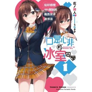 【momoBOOK】口是心非的冰室同學 從好感度100％開始的毒舌女子追求法 1(電子漫畫)