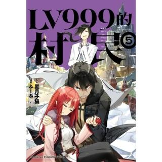 【momoBOOK】LV999的村民 5(電子漫畫)