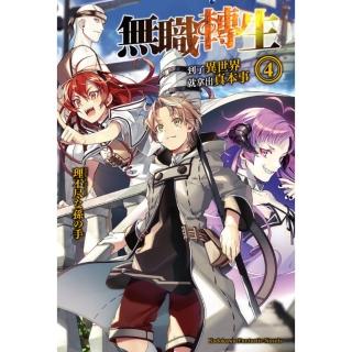 【momoBOOK】無職轉生～到了異世界就拿出真本事～ 4(電子漫畫)