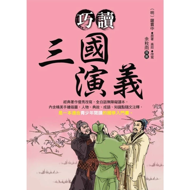 【momoBOOK】巧讀三國演義(電子書)