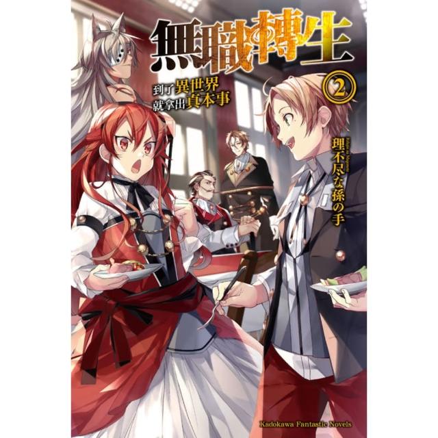 【momoBOOK】無職轉生〜到了異世界就拿出真本事〜 (2)(電子書)