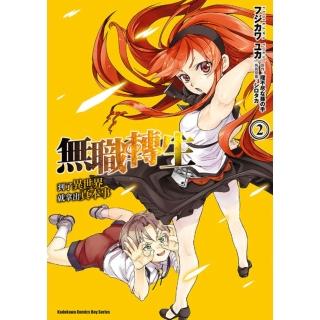 【momoBOOK】無職轉生～到了異世界就拿出真本事～ 2(電子漫畫)