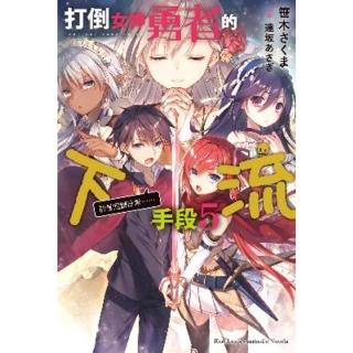 【momoBOOK】打倒女神勇者的下流手段 5 「於是回歸日常……」(電子漫畫)