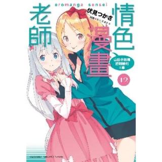 【momoBOOK】情色漫畫老師 12 山田小妖精逆轉勝利之章(電子漫畫)
