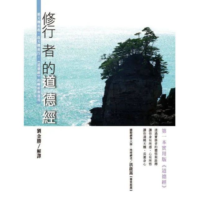 【momoBOOK】修行者的《道德經》：循天機而起、改天機而行 《道德經》的解析與運用(電子書)