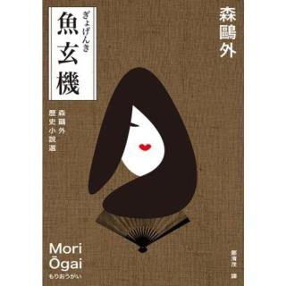 【momoBOOK】魚玄機：森鷗外歷史小說選（與夏目漱石、芥川龍之介享譽日本近代文學三大文豪 森鷗(電子書)