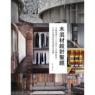 【momoBOOK】木混材設計聖經：木種選用x工法施作x空間創意 木與多種材質混搭應用提案(電子書)