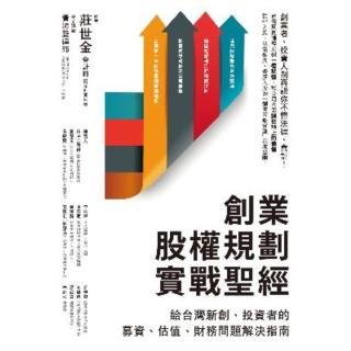 【momoBOOK】創業股權規劃實戰聖經：給臺灣新創、投資者的募資、估值、財務問題解決指南(電子書)