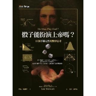 【momoBOOK】骰子能扮演上帝嗎？18個不確定性的數學思考(電子書)