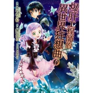 【momoBOOK】爆肝工程師的異世界狂想曲 6(電子漫畫)