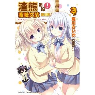 【momoBOOK】渣熊出沒！蜜糖女孩請注意！ 3 完(電子漫畫)