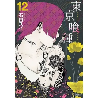 【momoBOOK】東京喰種 12(電子漫畫)