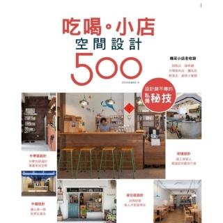 【momoBOOK】設計師不傳的私房秘技：吃喝。小店空間設計500【暢銷改版】(電子書)