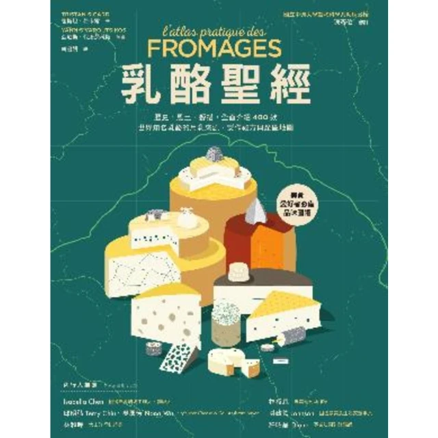 【MyBook】乳酪聖經：歷史、風土、餐搭，全面介紹400款世界知名乳酪的用乳來源、製作祕方與(電子書)