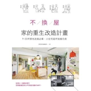 【momoBOOK】不換屋！家的重生改造計畫：9～30坪原地改造必看 小住宅超坪效進化術(電子書)