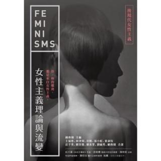 【momoBOOK】女性主義理論與流變-後現代女性主義(電子書)