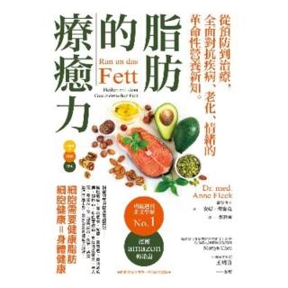 【momoBOOK】脂肪的療癒力——從預防到治療 全面對抗疾病、老化、情緒的革命性營養新知(電子書)