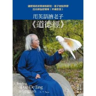 【momoBOOK】用英語讀老子《道德經》：國際知名研究維根斯坦、老子的哲學家範光棣全新解本（中英(電子書)