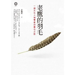 【MyBook】老鷹的羽毛――一個文化人類學者的靈性之旅(電子書)