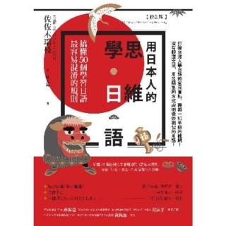 【momoBOOK】用日本人的思維學日語【修訂版】：搞懂50個學習日語最容易混淆的規則(電子書)