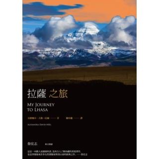 【momoBOOK】拉薩之旅 平裝本經典回歸 啟發後世女性探險家與登山家經典之作(電子書)