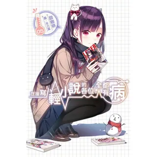 【momoBOOK】在座寫輕小說的各位 全都有病 05(電子漫畫)