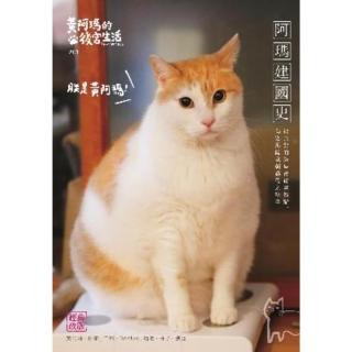 【momoBOOK】黃阿瑪的後宮生活：阿瑪建國史 經典改版(電子書)