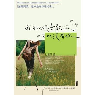 【momoBOOK】我可以很喜歡你 也可以沒有你：請你過得好 並讓我一無所知(電子書)