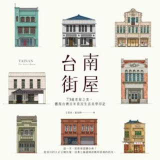 【momoBOOK】臺南街屋：73處老屋之美 體現臺灣百年常民生活美學印記(電子書)