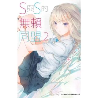 【momoBOOK】S與S的無賴同盟 02(電子漫畫)