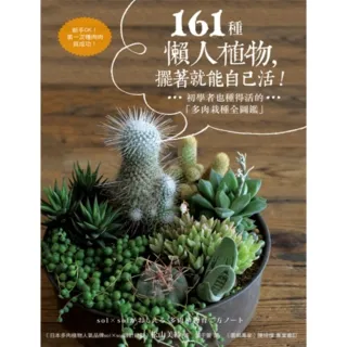 【MyBook】161種懶人植物，擺著就能自己活：初學者也種得活的「多肉栽種全圖鑑」(電子書)
