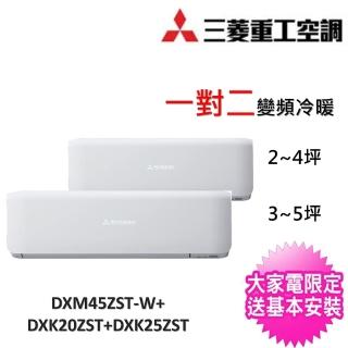 【MITSUBISHI 三菱重工】2~4坪+3~5坪一對二變頻冷暖分離式冷氣(DXM45ZST-W/DXK20ZST-W+DXK25ZST-W)