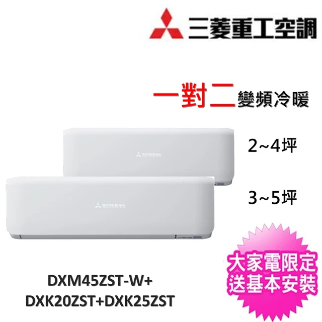 MITSUBISHI 三菱重工 2~4坪+3~5坪一對二變頻冷暖分離式冷氣(DXM45ZST-W/DXK20ZST-W+DXK25ZST-W)