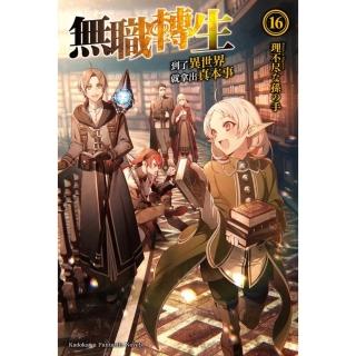 【momoBOOK】無職轉生☆到了異世界就拿出真本事☆ 16(電子漫畫)