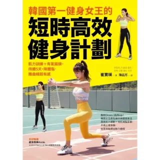 【momoBOOK】韓國第一健身女王的短時高效健身計劃：肌力訓練＋有氧鍛鍊 持續5天 降體脂．雕曲(電子書)