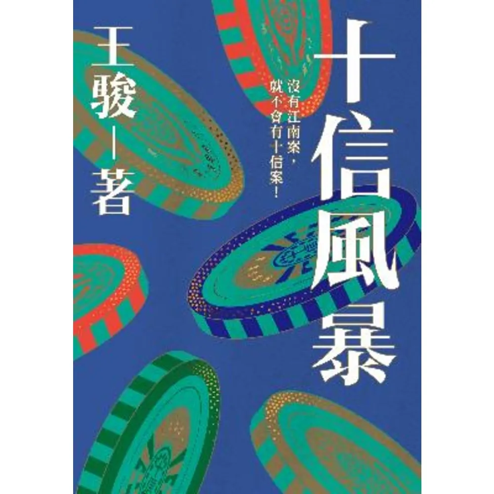 【momoBOOK】十信風暴：台灣史上最大金融弊案(電子書)