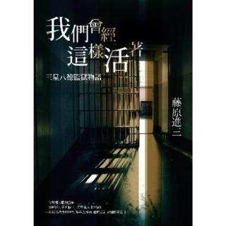 【momoBOOK】我們曾經這樣活著——三星八德監獄物語(電子書)