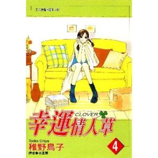 【momoBOOK】幸運情人草 04(電子漫畫)