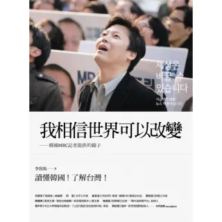 【MyBook】我相信世界可以改變――韓國MBC記者提供的鏡子(電子書)