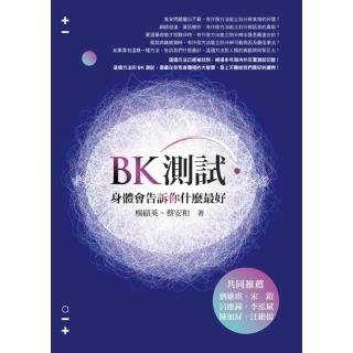 【momoBOOK】BK測試．身體會告訴你什麼最好(電子書)